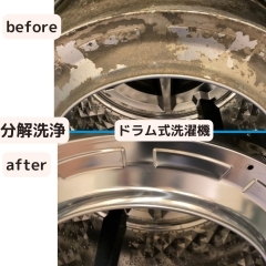 ドラム式洗濯機　完全分解洗浄