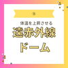 遠赤外線ドーム「私が体温を１℃上げた方法【女性専用24Hジム＆セルフエステ＆脱毛】」
