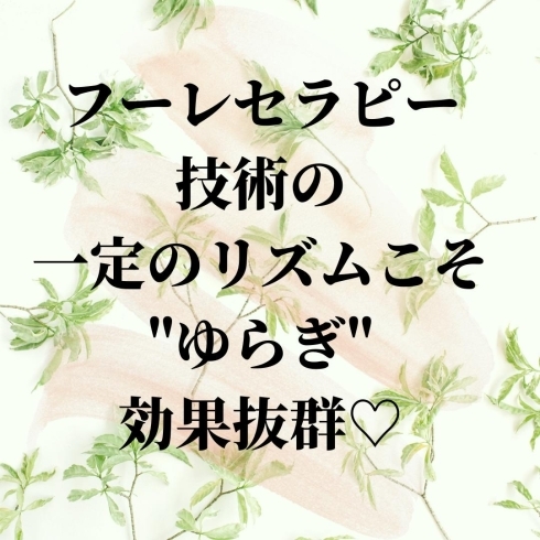 体感で感じてみてくださいね「フーレセラピーでカラダもココロもリフレッシュを」