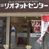 糸島市前原中央【補聴器専門店　リオネットセンター糸島】