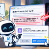 AIが勝手にアクセスを許可？