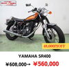 SR400「ツーリング応援セール実施中！ボルドール、CB750、クロスカブなど」