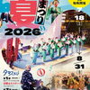 【松江】玉造温泉夏まつり（7/18～8/31）