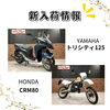 トリシティ125、CRM80「福岡バイク屋スエザキ　新入荷！ニンジャ650、Kawasaki W400　などなど」
