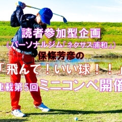 《第5回　-ゴルフ編その3-》　ミニコンペ開催☆