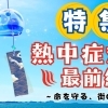 【熱中症対策】最前線　～命を守る、街の知恵～