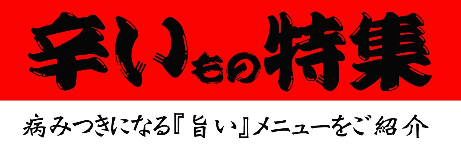 辛いっ 旨いっ 病みつきになる 激辛メニュー をまいぷれスタッフがご紹介します 暮らしを楽しくするお店まとめ まいぷれ 花巻 北上 一関 奥州 辛いっ 旨いっ 病みつきになる 激辛メニュー をまいぷれスタッフがご紹介します 暮らしを楽しくするお店まとめ まいぷれ 花巻 北上 一関 奥州