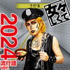 「ゴールデンボンバー『女々しくて 2024流行語ver.』配信リリース記念！JOYSOUNDコラボキャンペーン開催中♪」