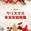 クリスマス・年末年始特集