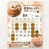 「8月5日（水）11時Openです🎈　～生米晴れシフォンケーキ～　と8月のカレンダー」