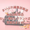 春日部駅周辺で古いブランド品を売るなら？査定前に見ておきたいポイントと買取店2選