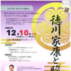 【イベント情報】令和５年度清水町文化講演会「徳川家康と駿東」