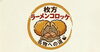 「「事件です。ラーメンがコロッケになりました。」 枚方新名物・試作モニター募集中！ 今なら、Instagramアカウントのフォロー＆リポストで【無料】でお試しいただけます。」