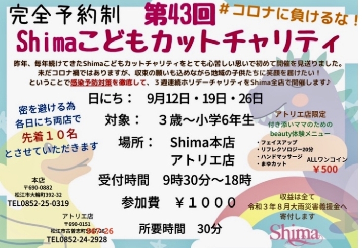 「４３回目のこどもカットチャリティー　最終日９月２６日(日)ご予約枠あります。」