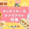 北九州の移動販売・キッチンカーガイド！魅力とおすすめスポット