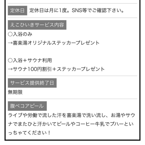 「【喜楽湯イメチェンvol.1】腹ペコえこひいきの加盟店に」