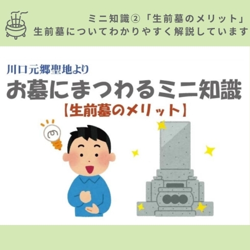 「川口元郷聖地【お墓についてのミニ知識ご紹介】」