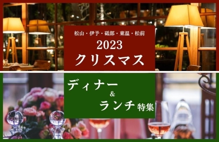 【予約OK】松山周辺でおすすめのクリスマスディナー・ランチ特集