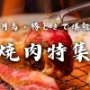 月島・勝どきで堪能する絶品焼肉！【地元で愛される名店ガイド】