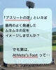 「“アスリートの足”ってなんのこと？」