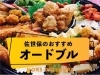佐世保のオードブルまとめ 佐世保のオードブルまとめ まいぷれ 佐世保