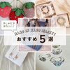 ハンドメイド雑貨（2026/8/29-30 HAND IN HAND MARKET）