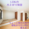 「ほっこり和室の施工事例4選～三次市、庄原市、安芸高田市、世羅町、邑南町、美郷町、飯南町で新築なら県北のSOU HOUSING西部開発グループ」