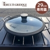 JHQ鉄板マルチグリドル29cm専用蓋