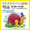 ふわふわカメさん「明日からのイベント情報☆【ショッピングプラザアスモの隣りにある外房エリア唯一の総合住宅展示場】」