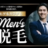 ヒゲ脱毛