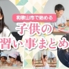 【2026年版】和歌山市・岩出市・海南市の子どもの習い事・教室・塾をまいぷれが取材！