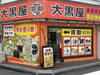 大黒屋 清瀬買取センター