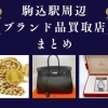 駒込駅周辺でおすすめのブランド品買取店舗4選