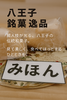味もいろいろございます。「当店、自慢の八王子銘菓　2選。　手土産和菓子ならこれかこれ！八王子代表　老舗和菓子屋　大村屋　松姫　。これをおさえておけば間違いなし！　どっちにしようか、いやどっちも買っちゃえ！八王子　お土産　八日町」