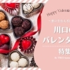 想いを伝える大切な贈り物探しに♪「川口のバレンタイン特集」