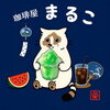 夏まるこ「ふつうのかき氷始めました🍧珈琲屋まるこです」
