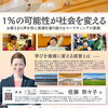 「1%の可能性が、社会を変える」～お客さまの声を形に、笑顔を創り続けるマーケティングの実践～