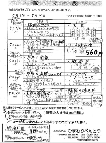 「ひまわりべんとう 5/4～5/15の献立表」