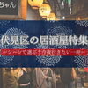 京都市伏見区のおすすめ居酒屋｜伏見桃山・中書島で今夜行きたいお店