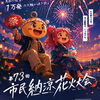 【鳥取市】市民納涼花火大会（8/15）