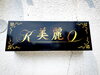 「【開業情報 　スナック美麗】」