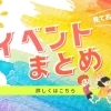 八尾市と柏原市のイベント情報♪