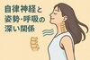 姿勢と呼吸が変わると、自律神経が変わる。「薬に頼らないカラダづくりへ。減薬と自律神経の関係 ― 「薬を減らす前に整えるべき体のバランス」」