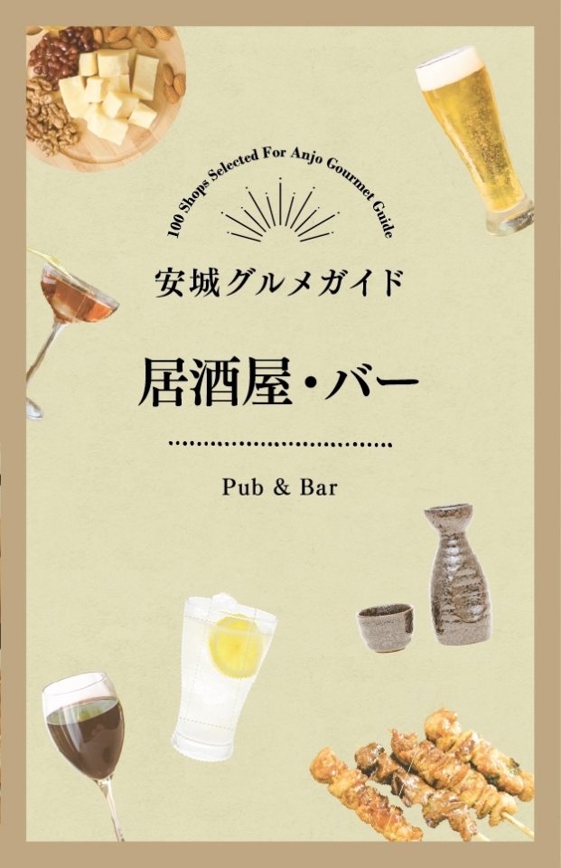 安城グルメガイド 居酒屋 バー 安城グルメガイド まいぷれ 安城市 安城グルメガイド 居酒屋 バー 安城グルメガイド まいぷれ 安城市