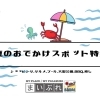 【夏】プール・公園・自然探索・温泉・動物ふれあい・BBQ