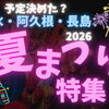 出水・阿久根・長島　夏祭り特集2026
