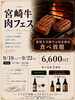 宮崎牛食べ放題フェア「宮崎牛食べ放題」