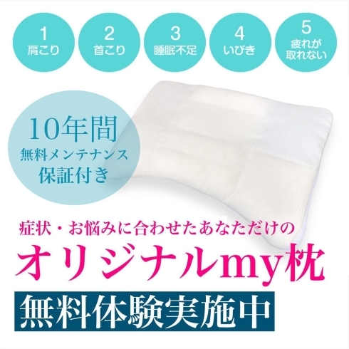「オリジナルMy枕【岩手県で布団・枕を購入するなら、やよいリビング】」