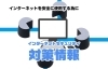 インターネットセキュリティ対策情報 新居浜 西条お役立ち情報館 まいぷれ 新居浜市