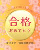 「令和7年度 合格実績のご報告」